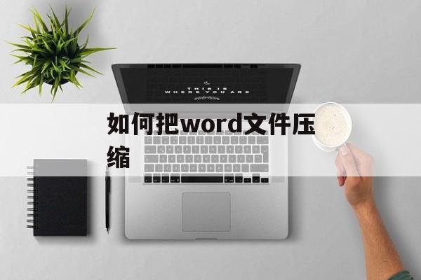 如何把word文件压缩